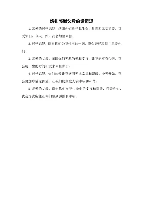婚礼感谢父母的话简短