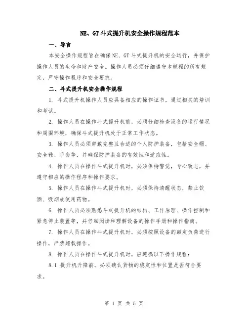 NE、GT斗式提升机安全操作规程范本（2篇）