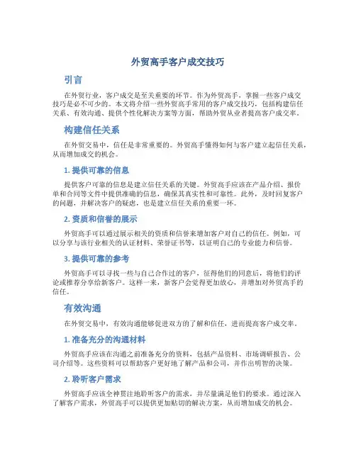 外贸高手客户成交技巧