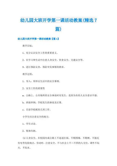幼儿园大班开学第一课活动教案(精选7篇)