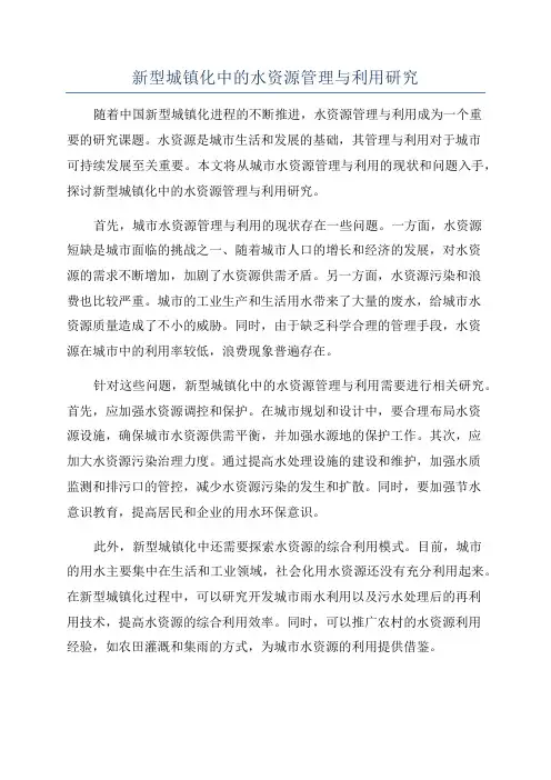 新型城镇化中的水资源管理与利用研究