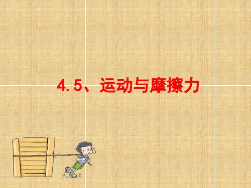 教科版科学五上4.5《运动与摩擦力》课件