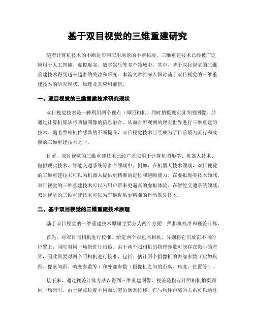 基于双目视觉的三维重建研究