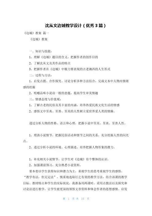 沈从文边城教学设计(优秀3篇)