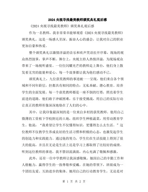 2024央视寻找最美教师颁奖典礼观后感