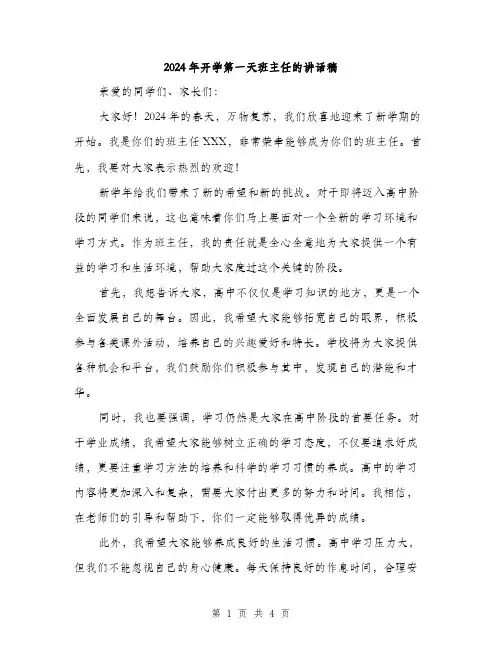 2024年开学第一天班主任的讲话稿（2篇）