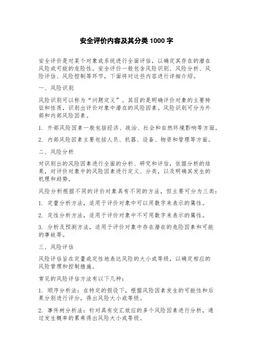 安全评价内容及其分类