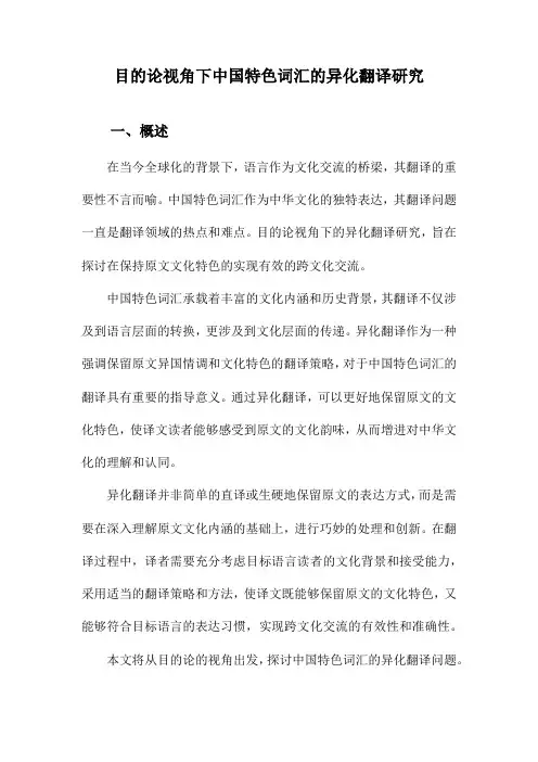 目的论视角下中国特色词汇的异化翻译研究