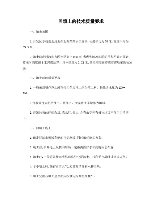 回填土的技术质量要求