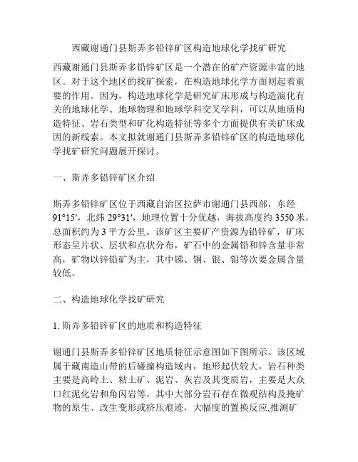 西藏谢通门县斯弄多铅锌矿区构造地球化学找矿研究