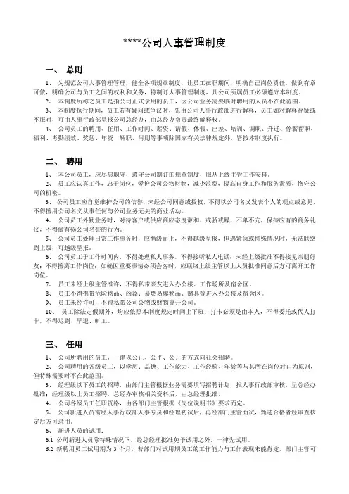 公司人事管理制度