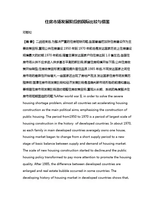 住房市场发展阶段的国际比较与借鉴