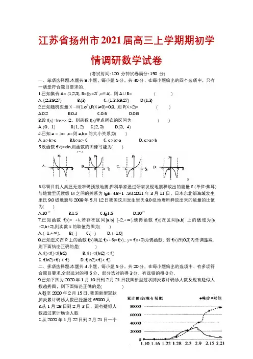 江苏省扬州市2021届高三上学期期初学情调研数学试卷