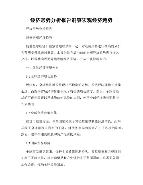 经济形势分析报告洞察宏观经济趋势