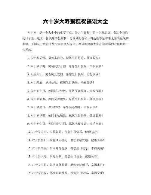 六十岁大寿蛋糕祝福语大全
