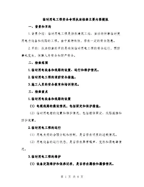 临时用电工程安全专项执法检查主要内容模版(三篇)