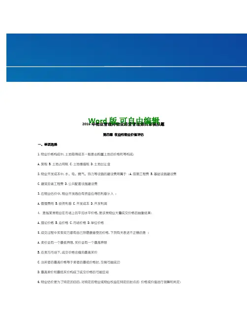 物业管理师物业经营管理模拟题考试试题附答案