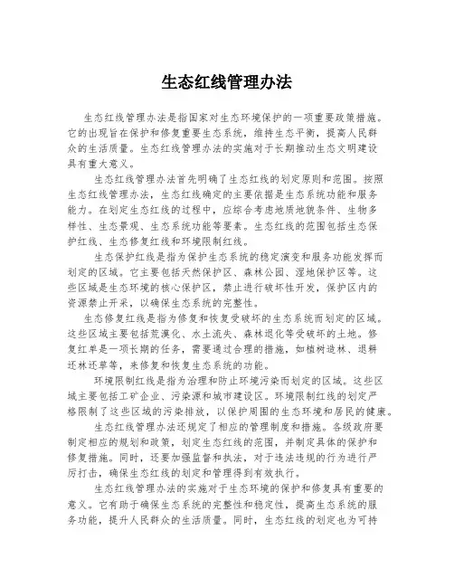 生态红线管理办法