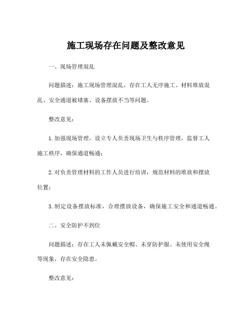 施工现场存在问题及整改意见