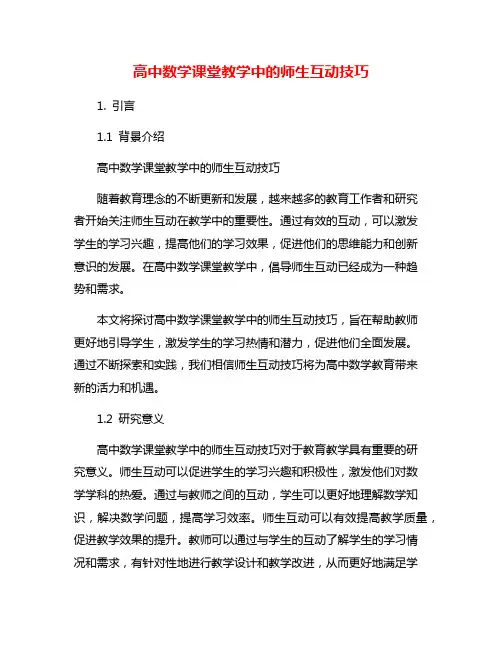 高中数学课堂教学中的师生互动技巧