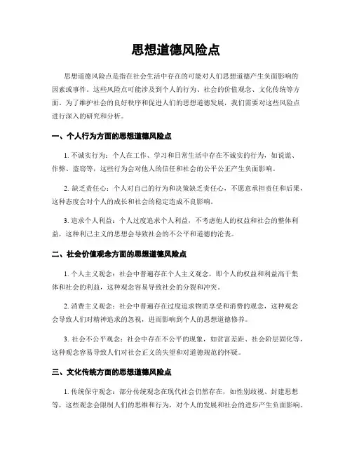 思想道德风险点