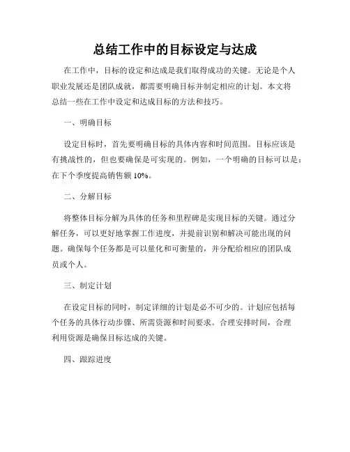 总结工作中的目标设定与达成