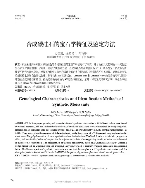 合成碳硅石的宝石学特征及鉴定方法
