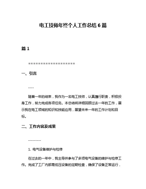 电工技师年终个人工作总结6篇