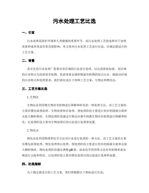 污水处理工艺比选