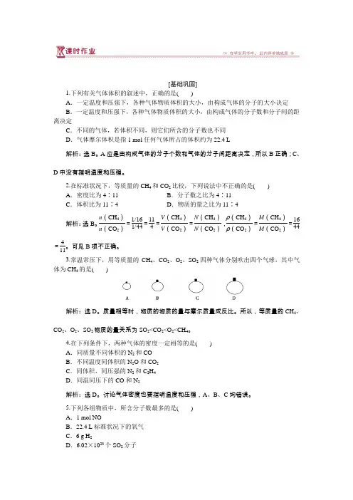 高中化学苏教版必修1专题1第一单元第3课时物质的聚集状态作业1Word版含解析