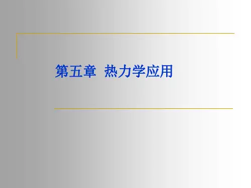5-第五章热力学