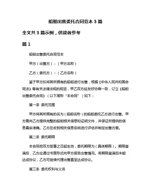 船舶出售委托合同范本3篇