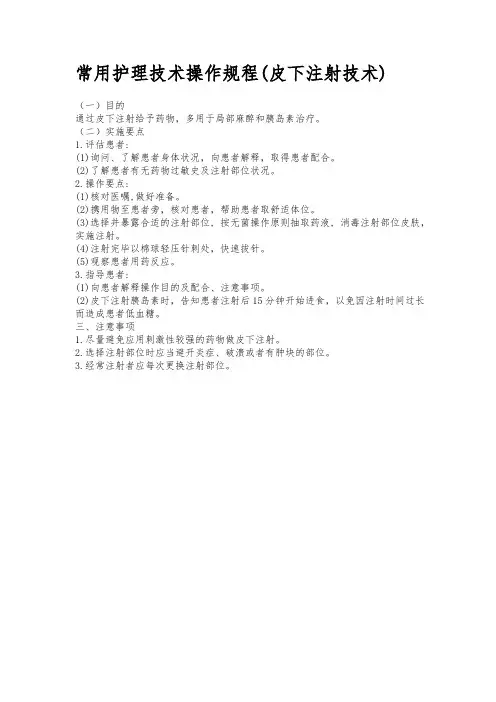 常用护理技术操作规程(皮下注射技术)