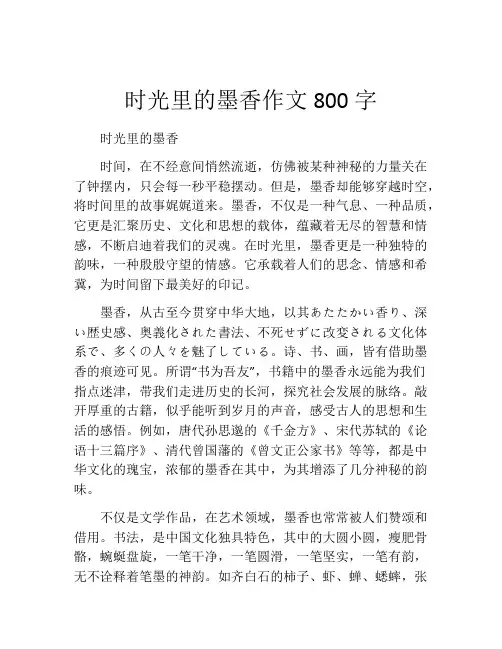 时光里的墨香作文800字