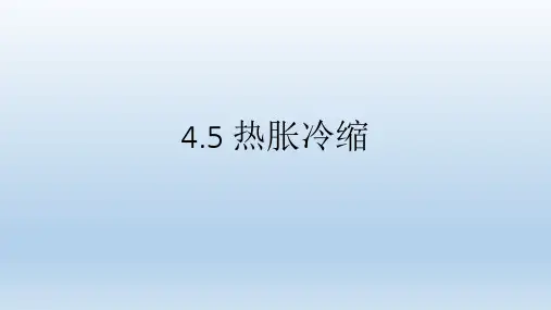 热胀冷缩(PPT课件(初中科学)共27张)