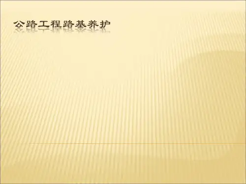公路工程养护ppt