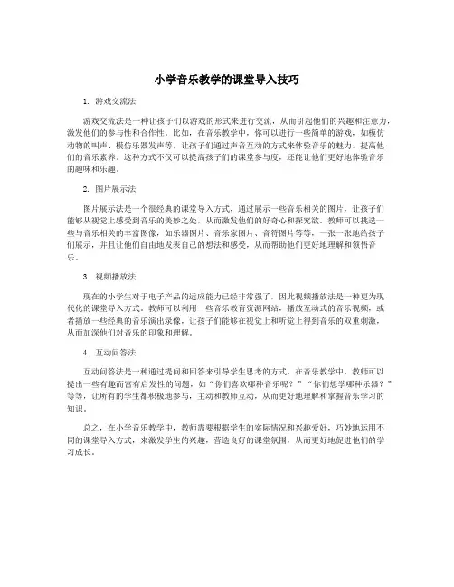 小学音乐教学的课堂导入技巧