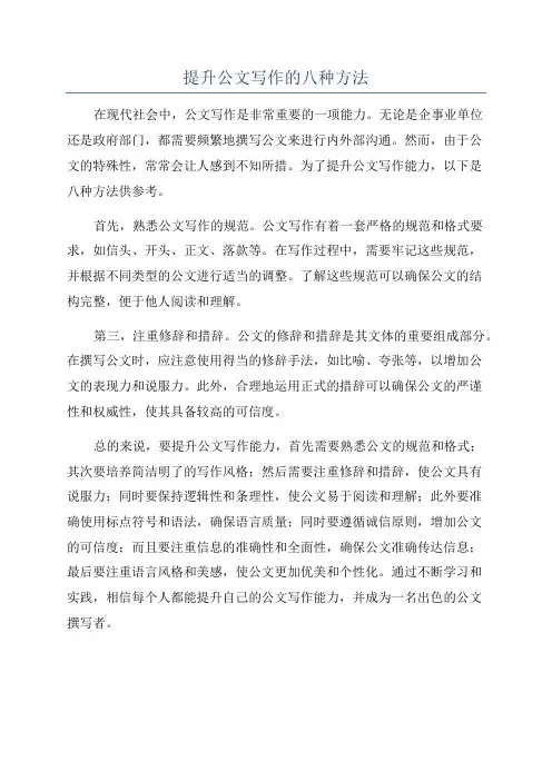 提升公文写作的八种方法