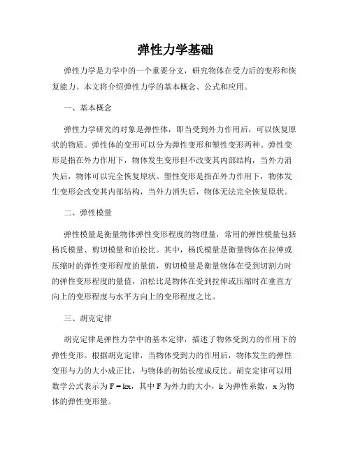 弹性力学基础