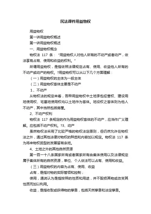 民法课件用益物权