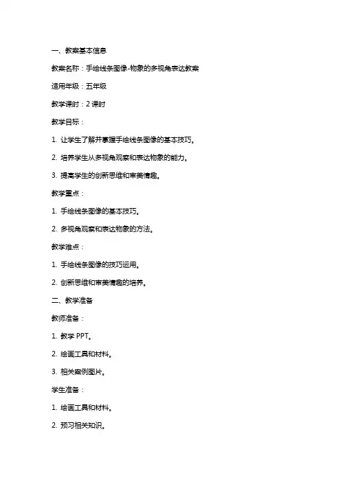 手绘线条图像-物象的多视角表达教案