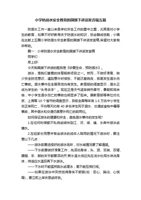 小学防溺水安全教育的国旗下讲话发言稿五篇