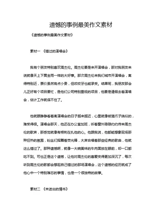 遗憾的事例最美作文素材