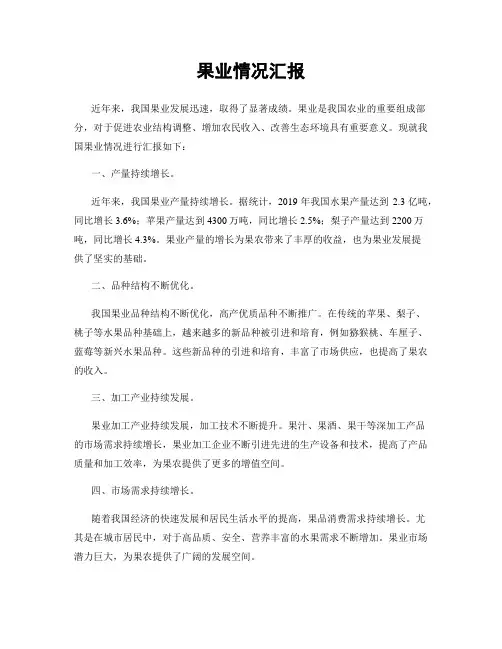 果业情况汇报