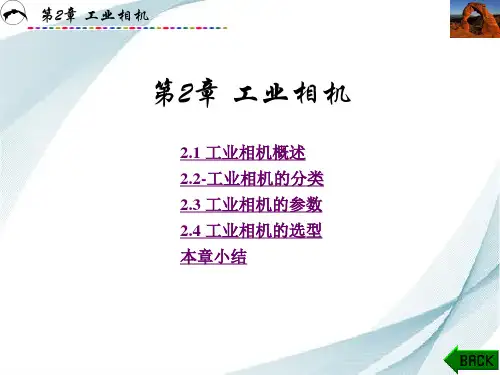 智能视觉技术及应用  课件  第2章 工业相机