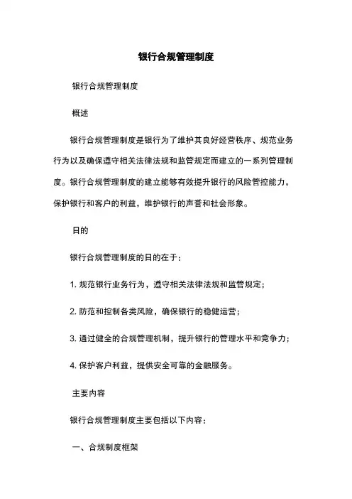 银行合规管理制度
