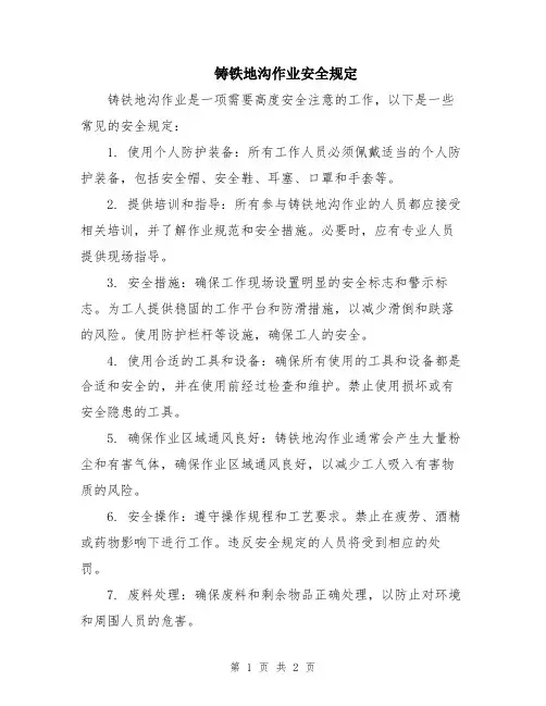 铸铁地沟作业安全规定