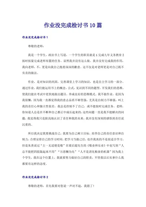 作业没完成检讨书10篇