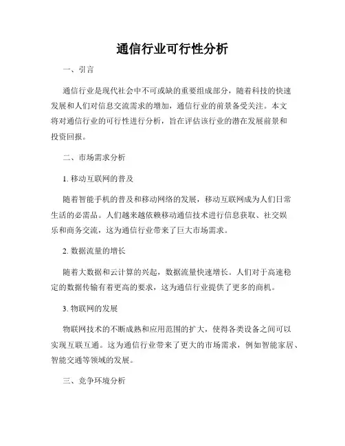 通信行业可行性分析