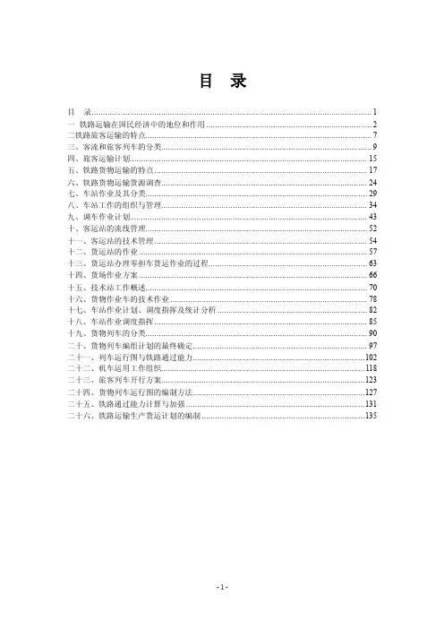 铁路运输组织